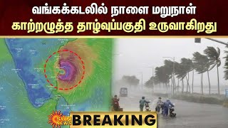 BREAKING : TN Rain Update | வங்கக்கடலில் நாளை மறுநாள் காற்றழுத்த தாழ்வுப்பகுதி உருவாகிறது