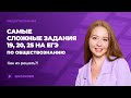 Самые сложные задания на ЕГЭ по обществознанию: 19, 20, 25. Как их решать?!