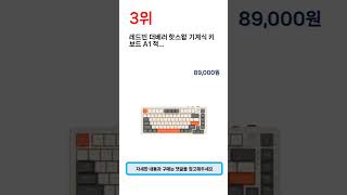 2025년 하반기 판매순위 키크론 Best 5