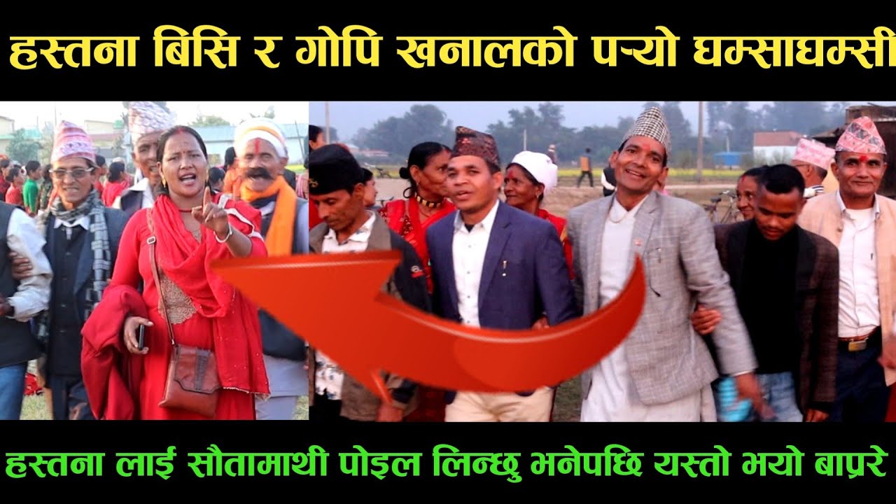 new deuda songहस्तना बिसि VS गोपि खनालको पर्‍यो घम्साघम्सीnew deuda song 2080,deuda song