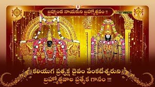Brahmanda Nayakuni Brahmotsavam | TTD Brahmotsavam Song | తిరుమల తిరుపతి | MSS News Channel