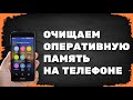 Как очистить оперативную память на андроиде