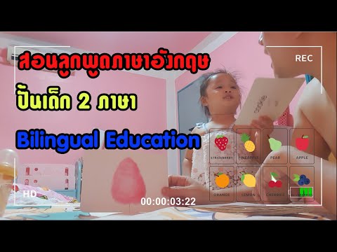 สอนลูกพูดภาษาอังกฤษ 