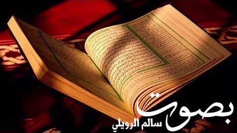 آيات من سورة الحشر بصوت سالم الرويلي