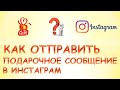 Как отправить подарочное сообщение в инстаграме