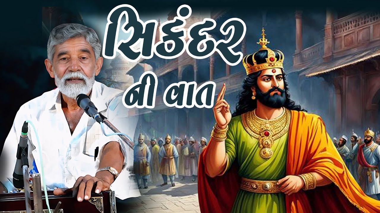 ANUPSINH VAGHELA SIKANDAR NI SATYA GHATNA NI VAAT \\ અનુપસિંહ વાઘેલા સિકંદરની સત્ય ઘટનાની વાત