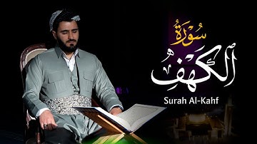 سورة الکهف کاملة بتلاوة العراقیة بصوت القارئ عماد یوسف