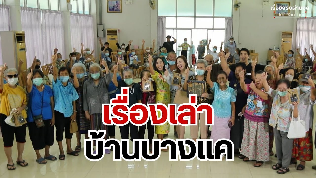 เรื่องเล่าบ้านบางแค I เรื่องจริงผ่านจอ Theseries 5 พฤษภาคม 67