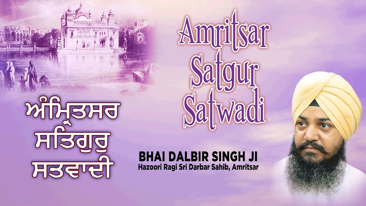 AMRITSAR SATGUR SATWADI  BHAI DALBIR SINGH JI  PUNJABI DEVOTIONAL