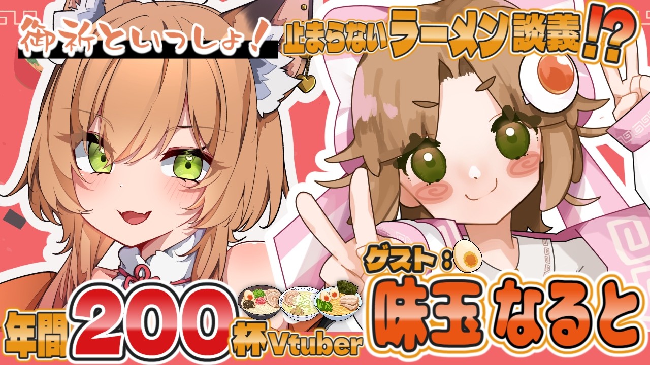 【#御祈といっしょ！/ Guest：味玉なると】年間食数200杯ってまじですか!?ラーメンVTuberの先輩と止まらないラーメン談義!?【Vtuber 御祈れ～汰】