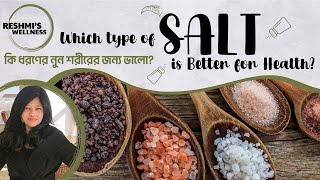 Myth Busters What Salt Is Better For Our Body ? Dieian Reshmi Roychowdhury