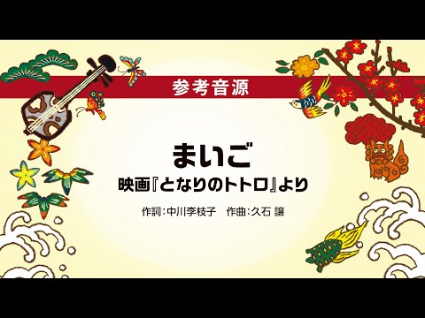 09 まいご（沖縄三線で奏でる スタジオジブリ作品集 参考音源）