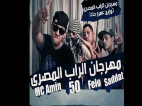 مهرجان الراب المصرى ام سى امين عمرو حاحا فيلو السادات