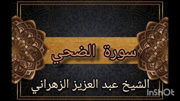 سورة الضحي بصوت ملائكي للشيخ عبد العزيز الزهراني