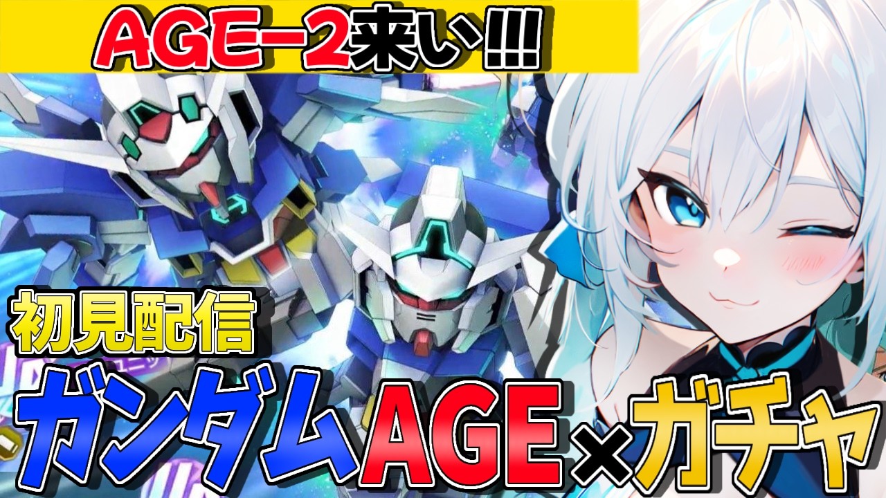 【 ガチャ Max120連 】機動新世紀ガンダム AGE ストーリーイベント後半ゆるっと初見プレイ！【 #SDガンダムジージェネレーションエターナル #Gジェネエターナル #Gジェネ 】