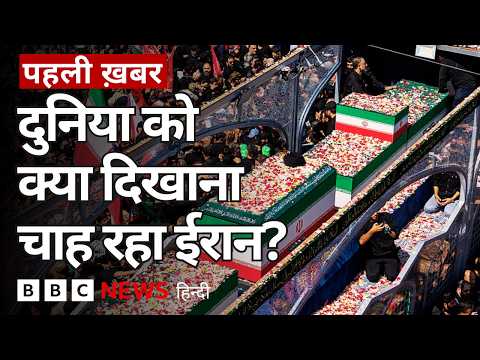 Ayatollah Ali Khamenei की अंतिम विदाई से US-Israel को क्या मैसेज दे रहा Iran? (BBC Hindi)