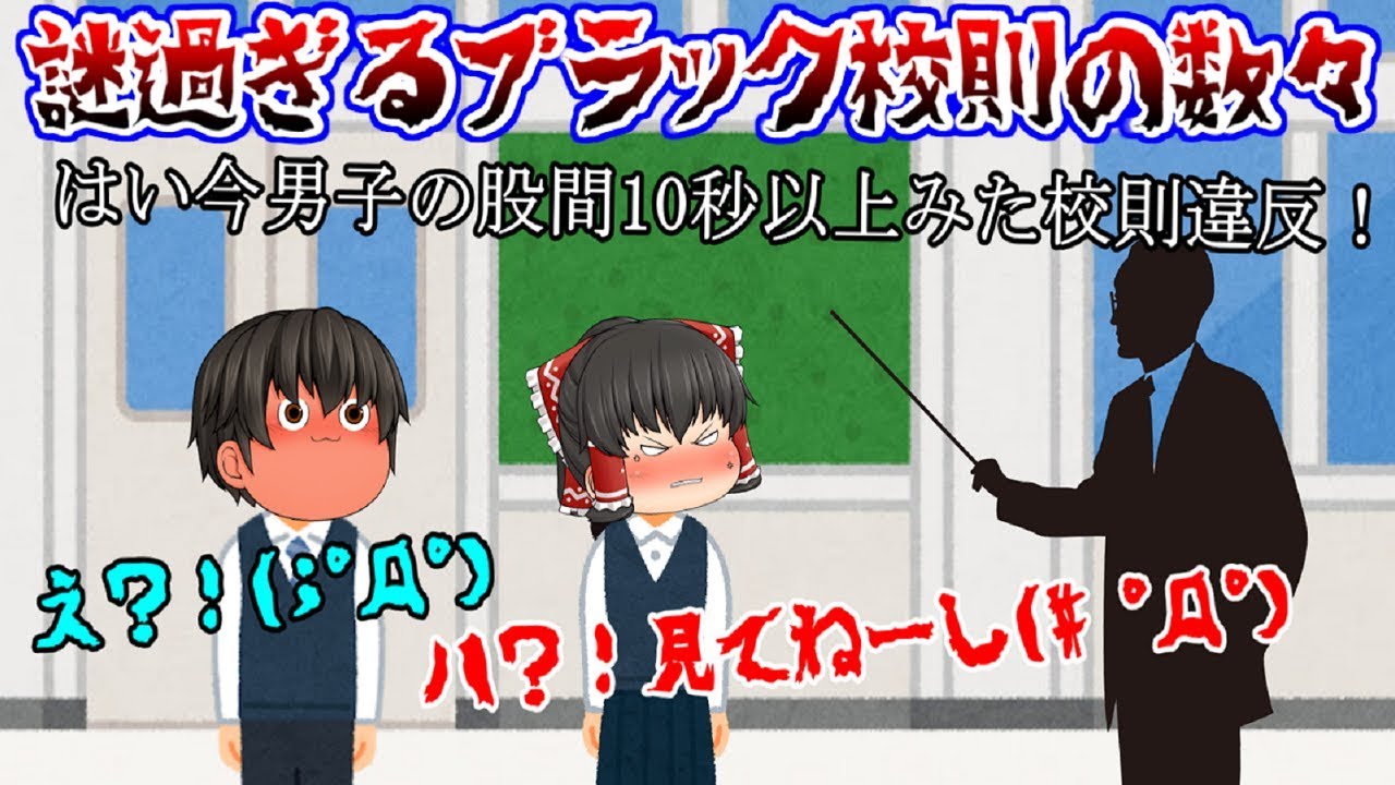 恐ろしすぎる、謎ブラック校則の数々(；ﾟДﾟ)！【ブラック珍校則#総集編