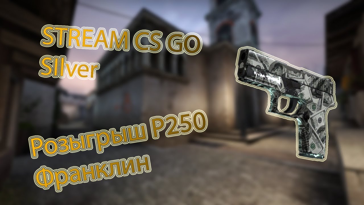STREAM CS GO Silver. Розыгрыш P250 Франклин в описание. - YouTube