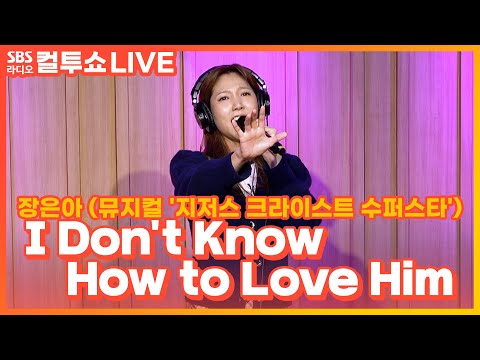 [LIVE] 장은아 - I Don&amp;#39;t <strong>Know</strong> How to Love <strong>Him</strong> | 뮤지컬 &amp;#39;지저스 크라이스트 수퍼스타&amp;#39; | 두시탈출 컬투쇼