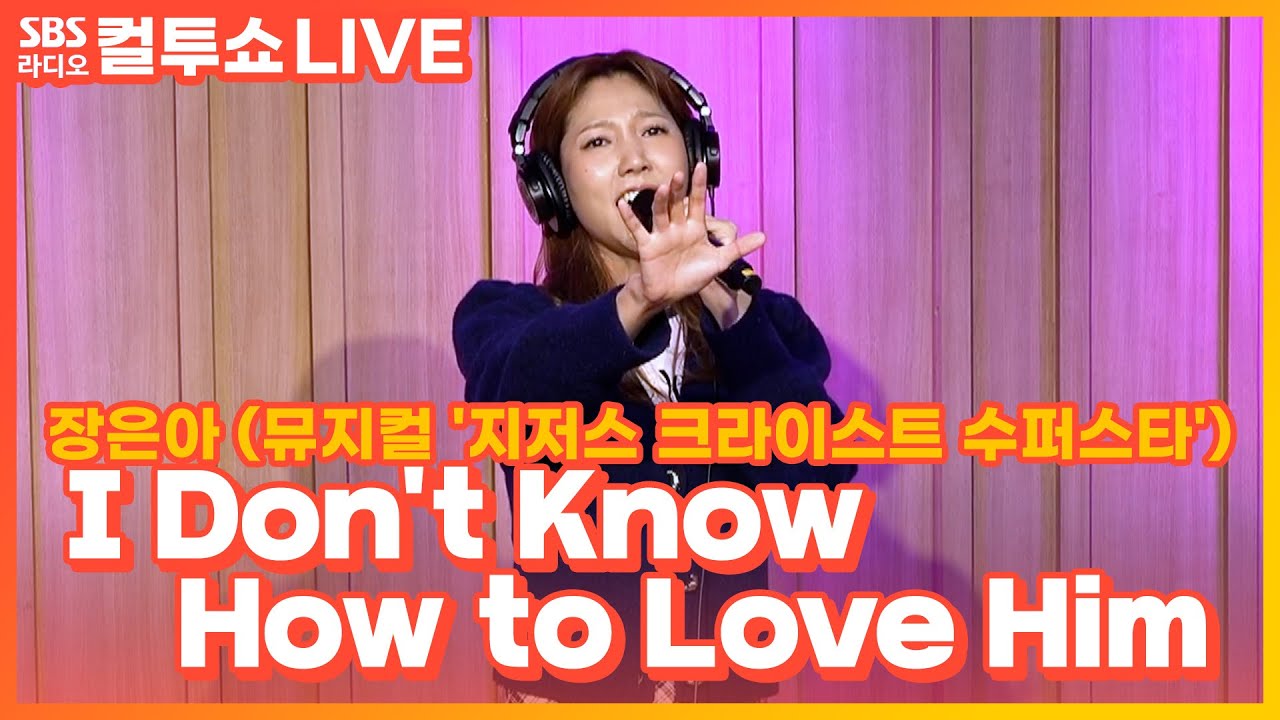 [LIVE] 장은아 - I Don't Know How to Love Him | 뮤지컬 '지저스 크라이스트 수퍼스타' | 두시탈출 컬투쇼
