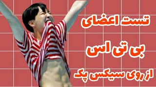 تست اعضای بی تی اس از سیکس پک 🤯 حتما ببینید !