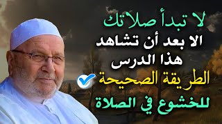 لاتبدأ صلاتك الا بعد أن تشاهد هذا الدرس, الطريقة الصحيحة للخشوع في الصلاة -دكتور: محمد راتب النابلسي screenshot 3