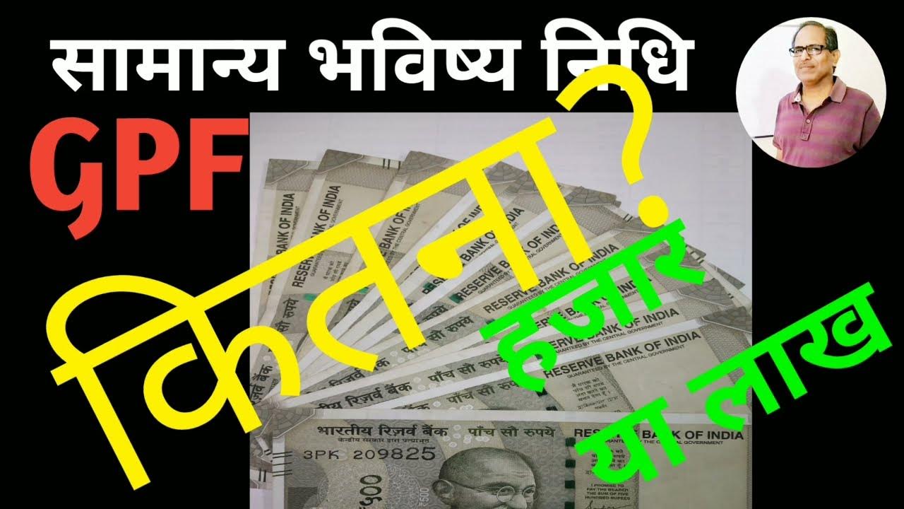 GPF statement kaise nikale GPF account balance check online भविष्य