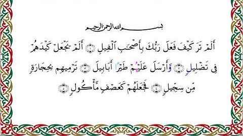 سورة الفيل  برواية خلف عن حمزة ــ الشيخ عبدالرشيد صوفي
