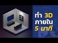 ทำ 3D ใน 5 นาที ทันไหม?