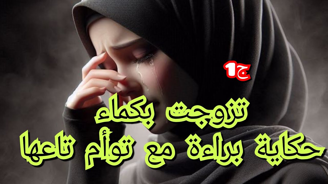 حكاية من الواقع الجزائري تحطمت حياتيبعد مراح سندي في الدنيا