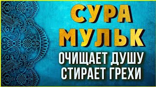 СУРА МУЛЬК ОЧИЩАЕТ ДУШУ СТИРАЕТ ГРЕХИ! ИН ШАА АЛЛАХ (ВЛАСТЬ)