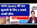 Best Antifungal Cream for Ringworm | जांघों की दाद खुजली की बेस्ट क्रीम | Jangho Me khujli Dad Cream