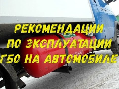 Рекомендации по эксплуатации ГБО на автомобиле