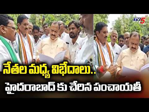నేతల మధ్య విభేదాలు..Ade Gajender Complains To PCC Chief Against DCC President Naresh Jadhav - TV5NEWS