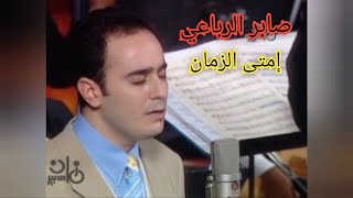 صابر الرباعي.. إمتى الزمان يسمح يا جميل.. من سمفونيات عبد الوهاب