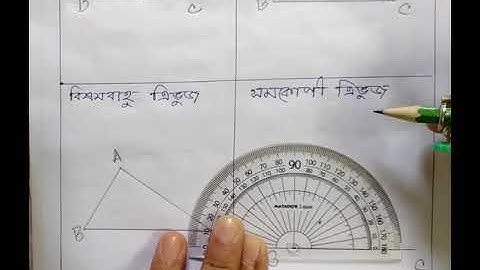 ৪র্থ শ্রেণি - চলোওও সমকোণী ত্রিভুজ আঁকা শিখি