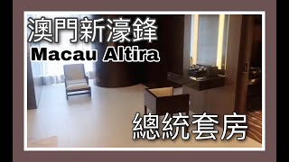 Altira Macau 丨澳門新濠鋒Room Tour 丨總統套房
