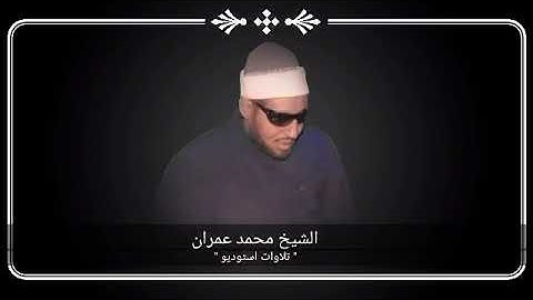الشيخ محمد عمران   من سورة الأنعام "أَلَمْ يَرَوْا كَمْ أَهْلَكْنَا " || استوديو ||