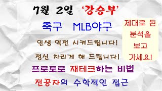 7월 2일 축구분석 클럽월드컵 MLB분석 미국야구 메이저리그 축구분석 스포츠분석 토토분석 프로토분석 축구승무패 스포츠스나이퍼 천재적분석가 축구승무패
