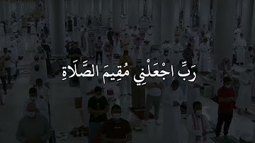 رب اجعلني مقيم الصلاة ومن ذريتي ربنا وتقبل دعاء ۞ سورة إبراهيم ۞ صلاح بو خاطر