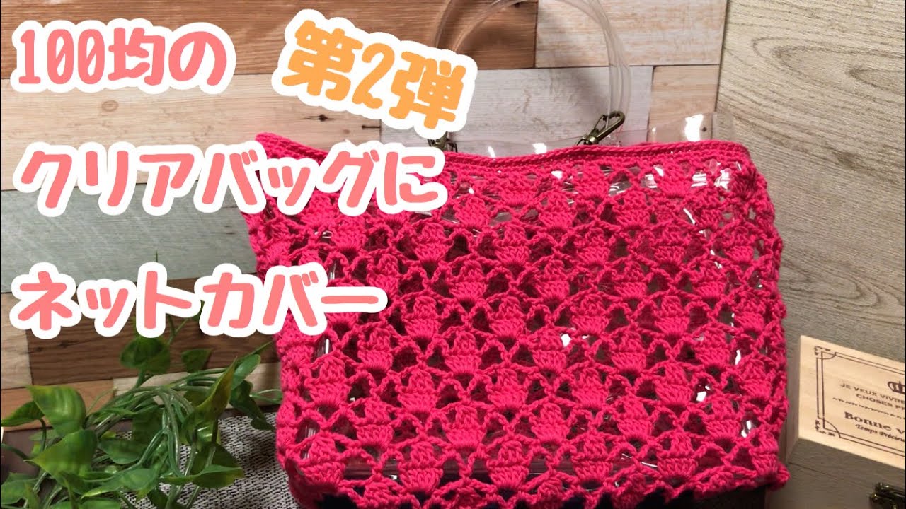 Crochet] Clear bag cover ☆ (Crochet net knitting bag) - YouTube