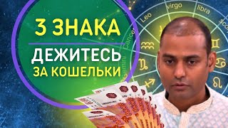 ИНДИЙСКИЙ ПРОРОК НАЗВАЛ 3 ЗНАКА, КОТОРЫЕ РАЗБОГАТЕЮТ ЭТОЙ ВЕСНОЙ 2024 | Пунит Нахата