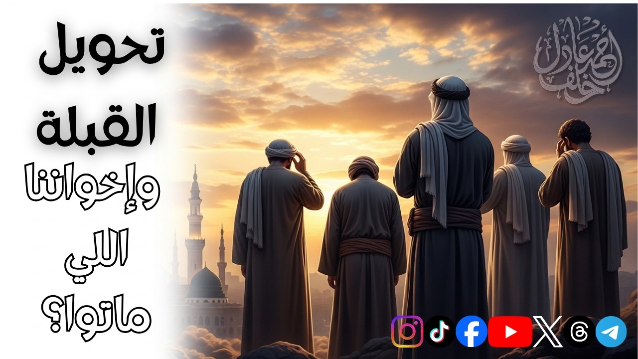 وماذا عن إخواننا؟… حين بكى الصحابة على موتاهم بعد تحويل القبلة