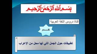 تطبيق مع الحل ابسط طريقة لمعرفة المحل الإعرابي للجملة بين قوسين ( لطلبة البكالوريا جميع الشعب)