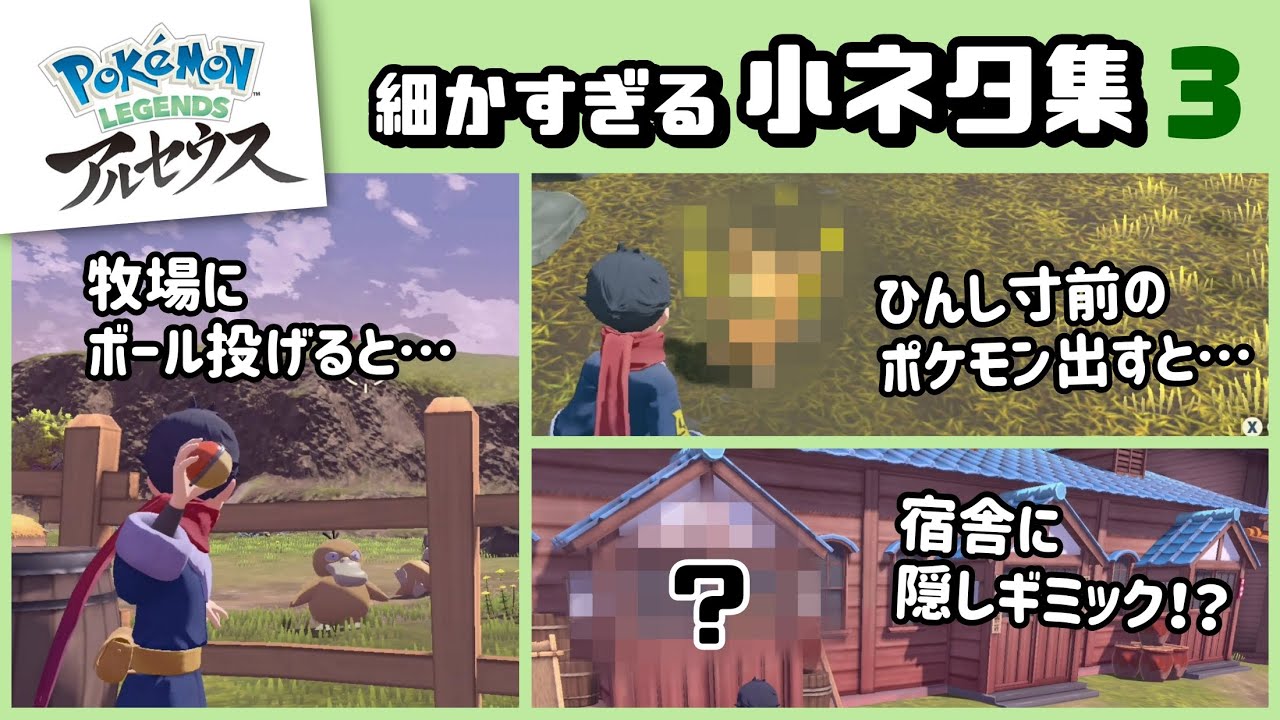 ポケモン レジェンズ ゲームに隠れた細かすぎる小ネタ集３ Pokemon Legends アルセウス レウンgametv Youtube