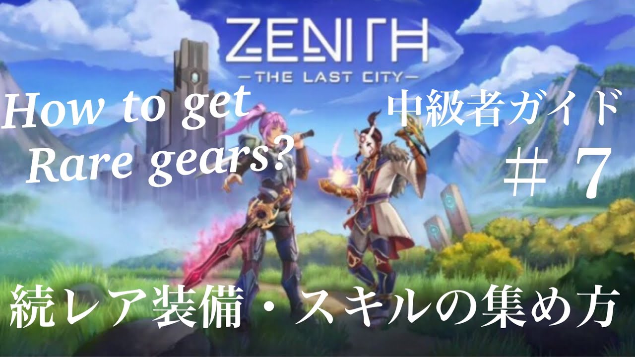 Vr Zenith ゼニス 続レア装備とスキル 英語の心配は不要 日本語解説で皆様を素晴らしい冒険にご案内します 7 Rare Gears Youtube Vr Zenith ゼニス 続レア装備とスキル 英語の心配は不要 日本語解説で皆様を素晴らしい冒険にご案内します 7 Rare Gears Youtube