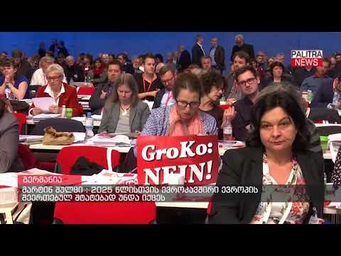 მარტინ შულცი - 2025 წლისთვის ევროკავშირი ევროპის შეერთებულ შტატებად უნდა იქცეს