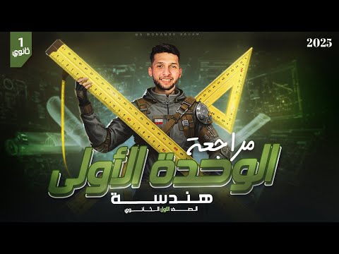 مراجعة الوحدة الاولي هندسه اولي ثانوي ترم ثاني أ محمد صلاح هتجيب معاك من الاخر 