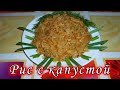 Рис с капустой. Простой, но очень вкусный рецепт гарнира! Лаханоризо