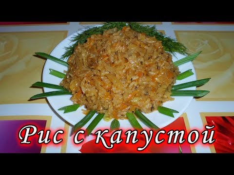 Видео рецепт Рис с капустой в духовке